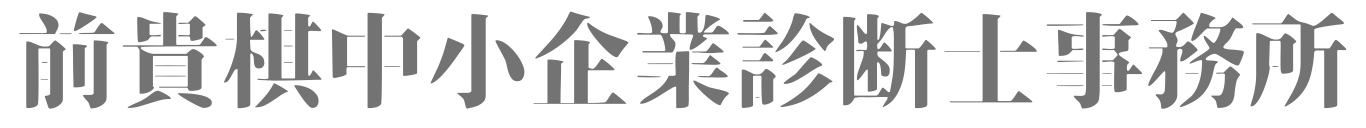 前貴棋中小企業診断士事務所