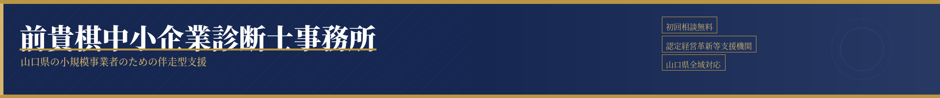 前貴棋中小企業診断士事務所